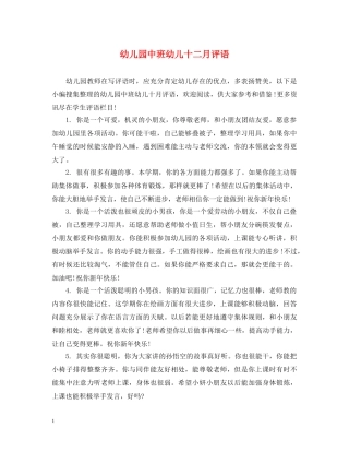 幼儿园中班幼儿十二月评语 