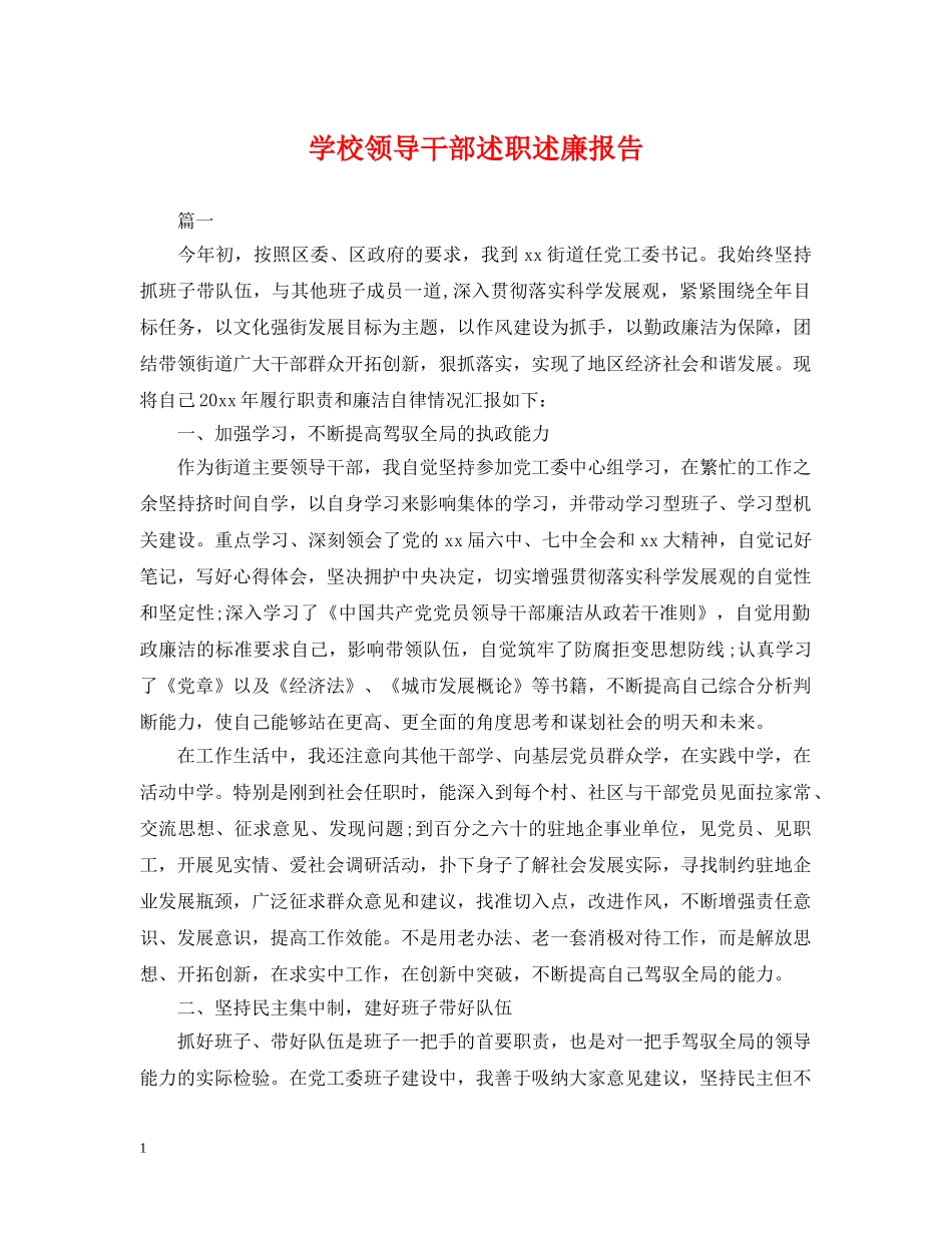 学校领导干部述职述廉报告 _第1页