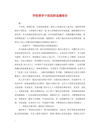 学校领导干部述职述廉报告 
