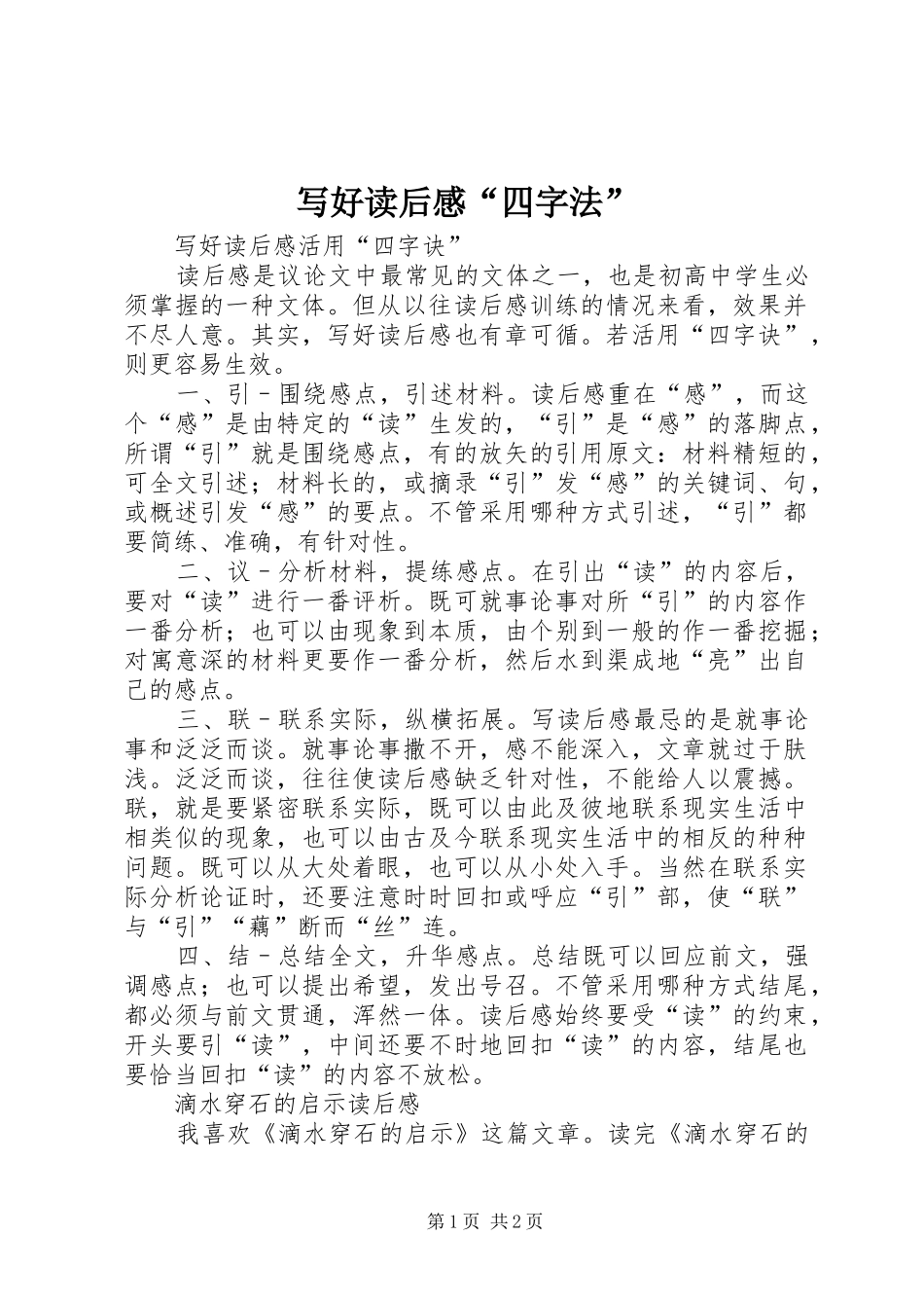 写好读后心得“四字法”_第1页