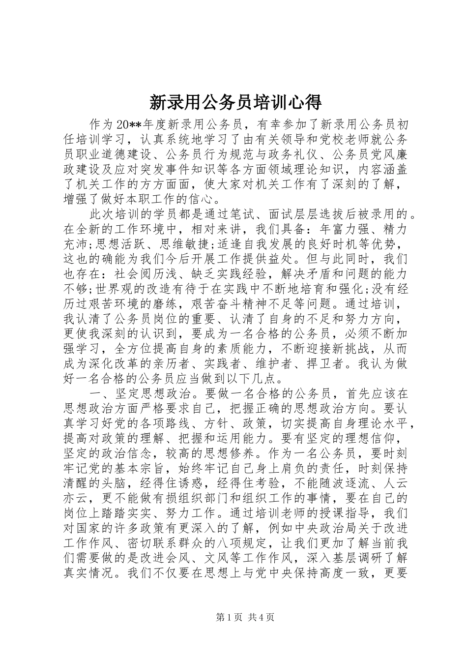 新录用公务员培训心得_第1页
