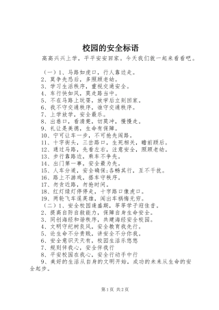 校园的安全标语