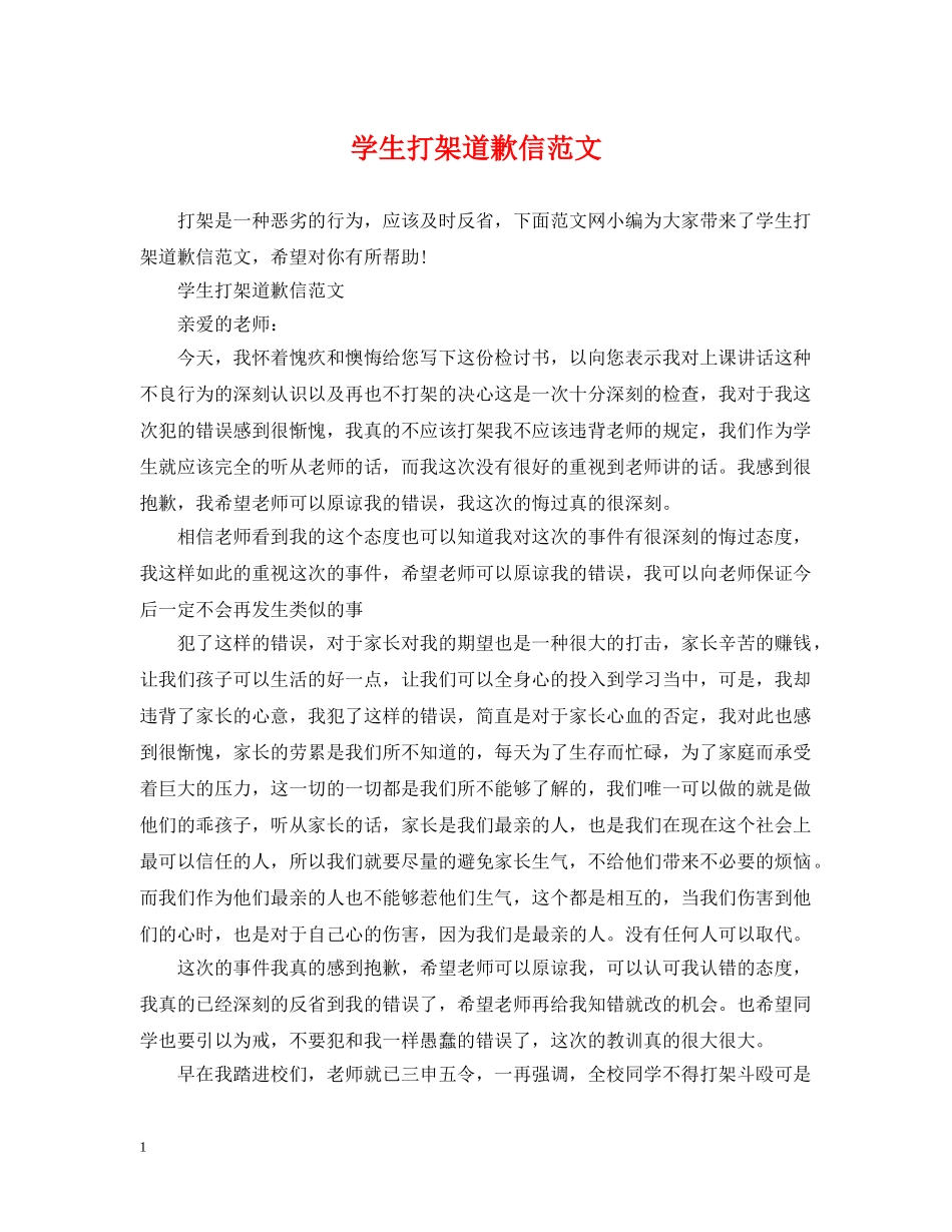 学生打架道歉信范文 _第1页