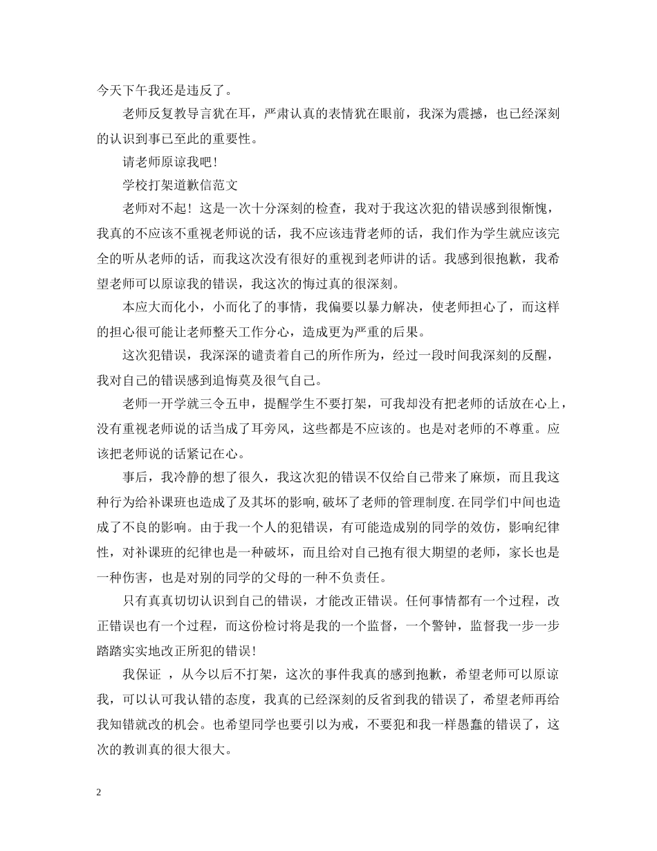 学生打架道歉信范文 _第2页