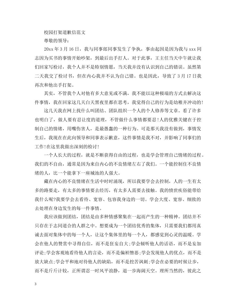 学生打架道歉信范文 _第3页