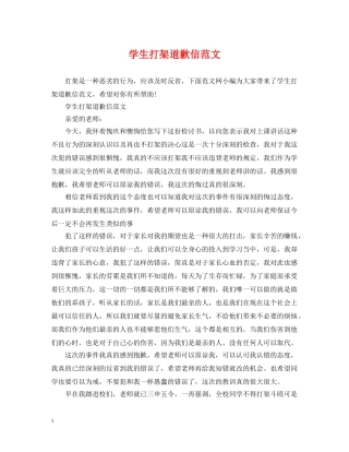 学生打架道歉信范文 