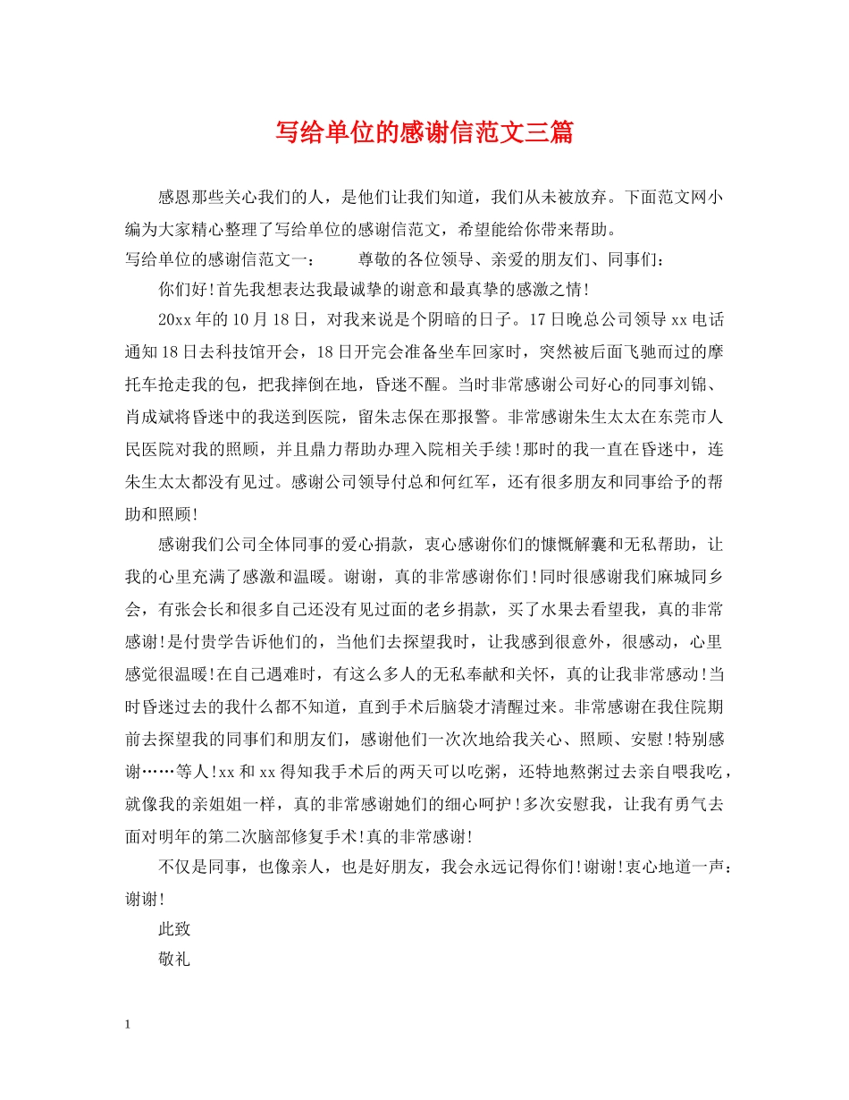 写给单位的感谢信范文三篇_第1页