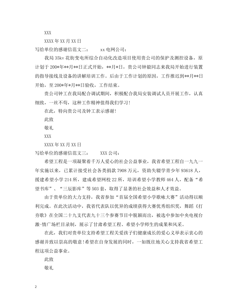 写给单位的感谢信范文三篇_第2页