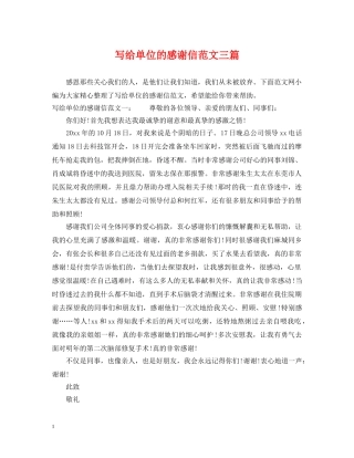 写给单位的感谢信范文三篇