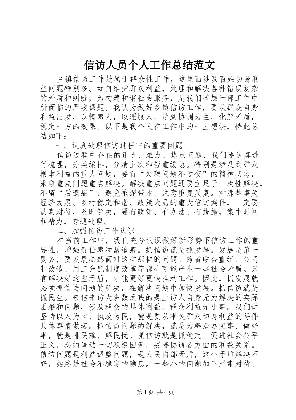 信访人员个人工作总结范文 _第1页