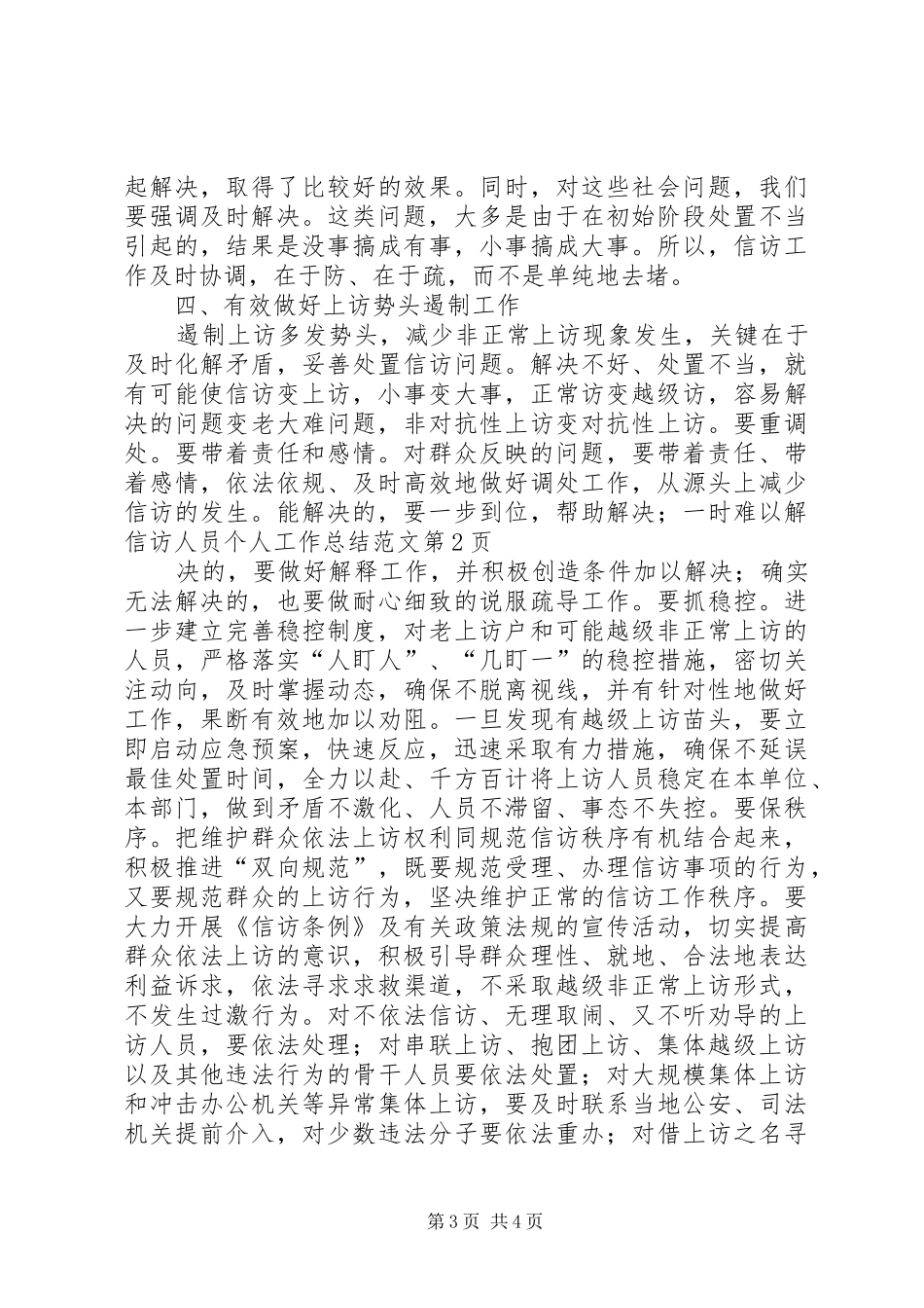 信访人员个人工作总结范文 _第3页