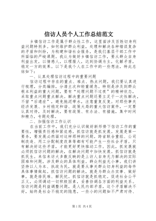 信访人员个人工作总结范文 