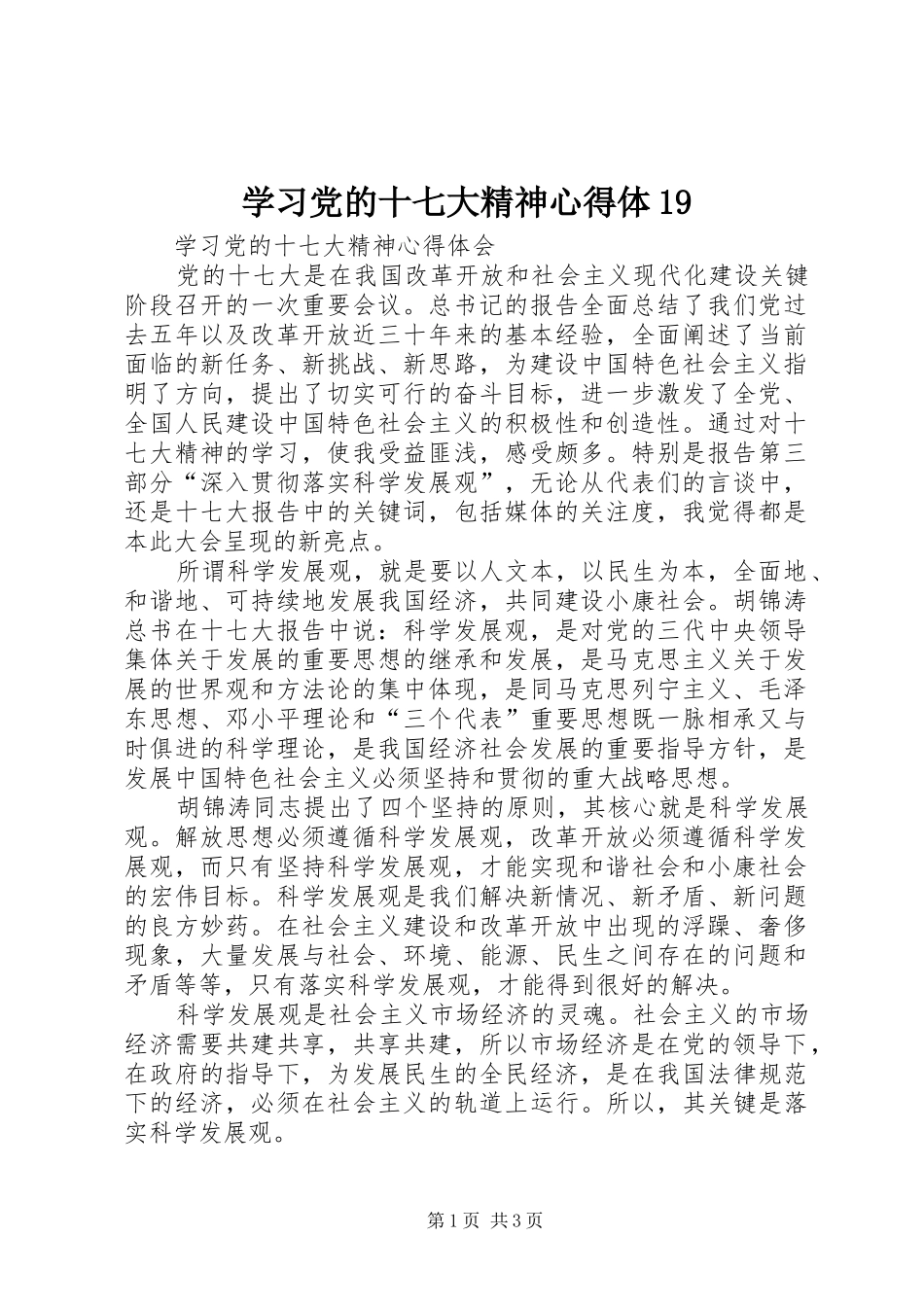 学习党的十七大精神心得体9_第1页
