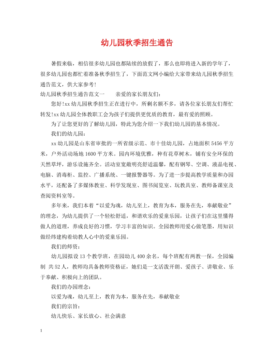 幼儿园秋季招生通告 _第1页