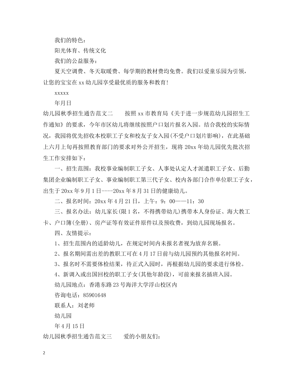 幼儿园秋季招生通告 _第2页