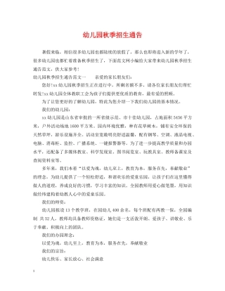 幼儿园秋季招生通告 