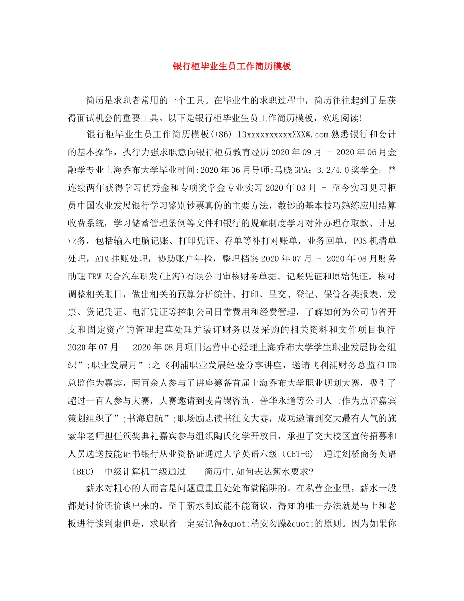 银行柜毕业生员工作简历模板 _第1页