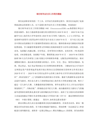 银行柜毕业生员工作简历模板 
