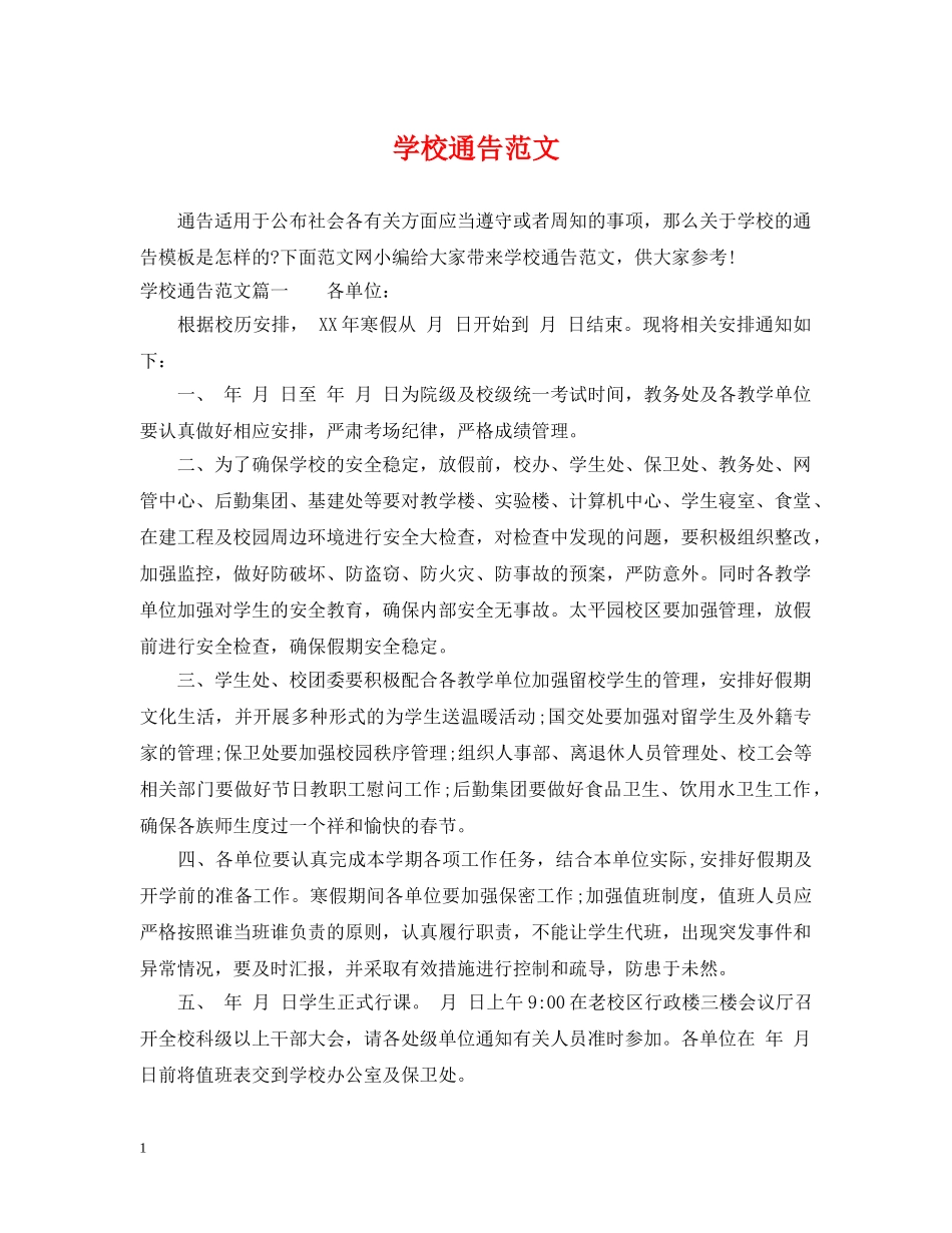 学校通告范文 _第1页