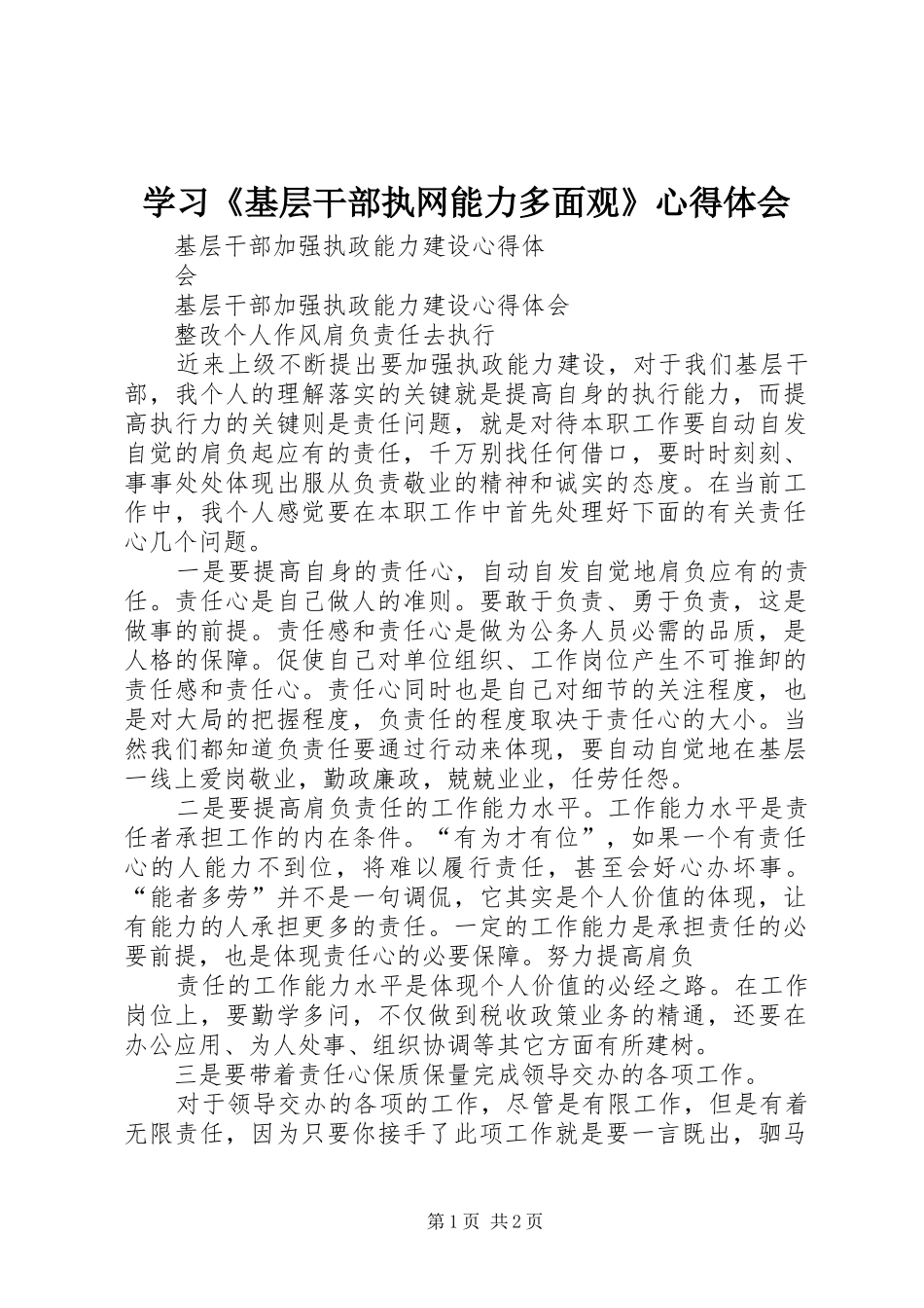 学习《基层干部执网能力多面观》体会心得_第1页