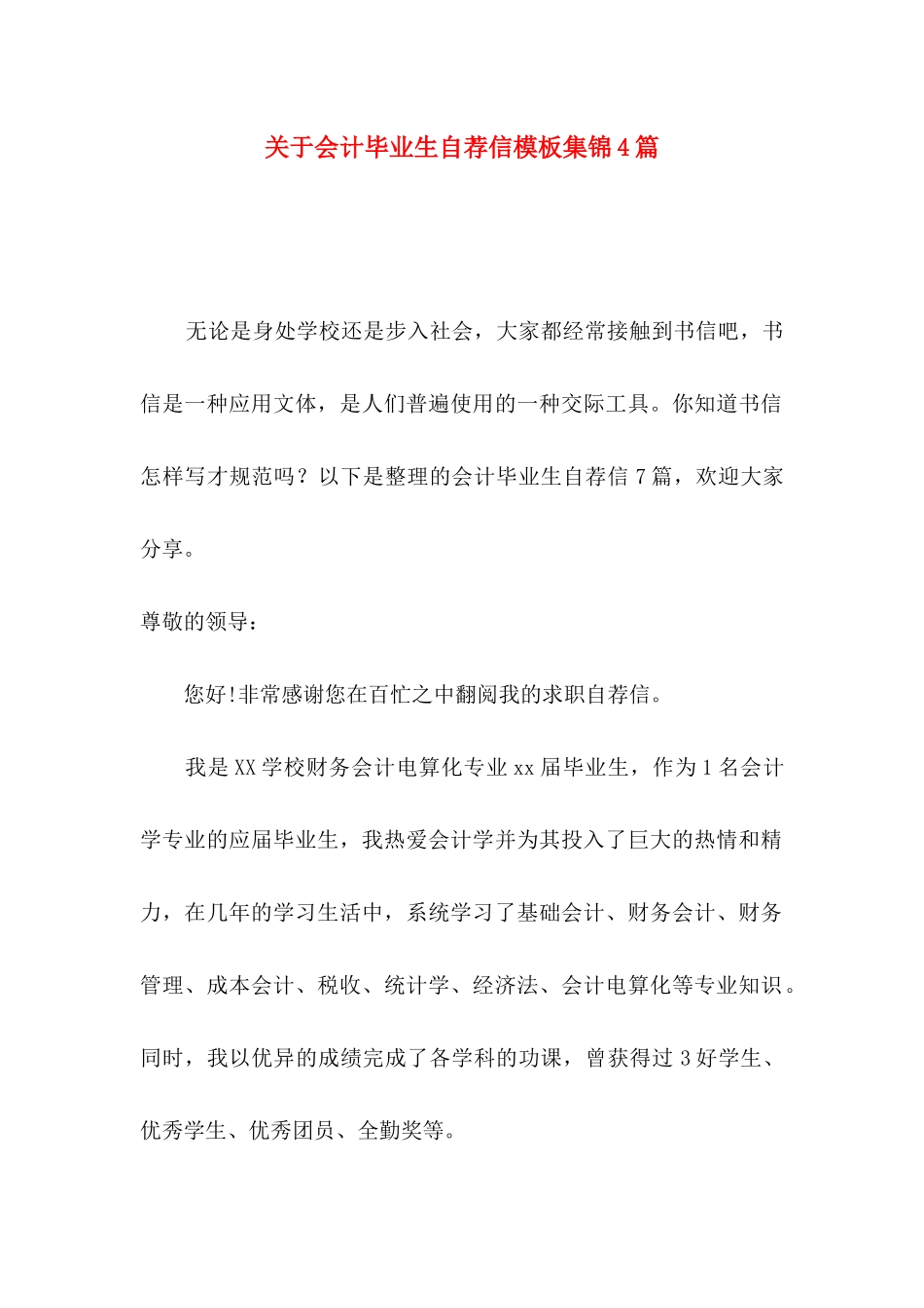 会计毕业生自荐信模板集锦4篇_第1页