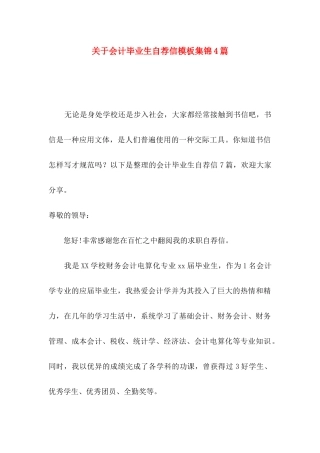 会计毕业生自荐信模板集锦4篇
