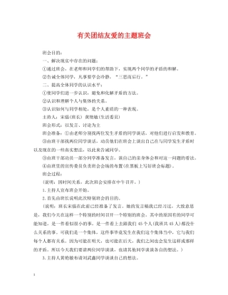 有关团结友爱的主题班会 