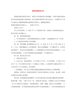 续租房屋租赁合同 