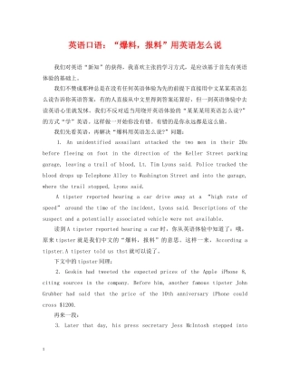 英语口语：“爆料，报料”用英语怎么说 