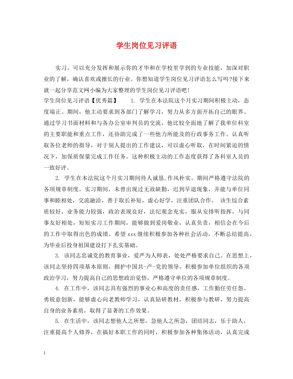 学生岗位见习评语 _第1页