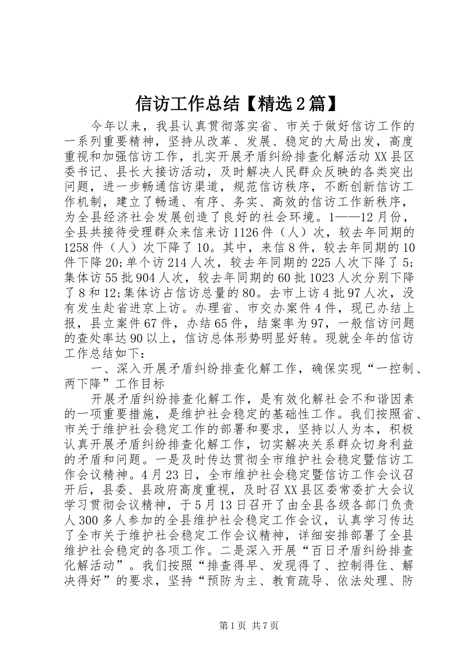 信访工作总结【精选2篇】_第1页