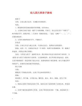 幼儿园大班亲子游戏 