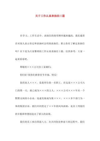 工作认真表扬信三篇