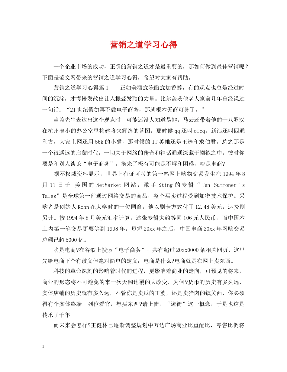 营销之道学习心得 _第1页