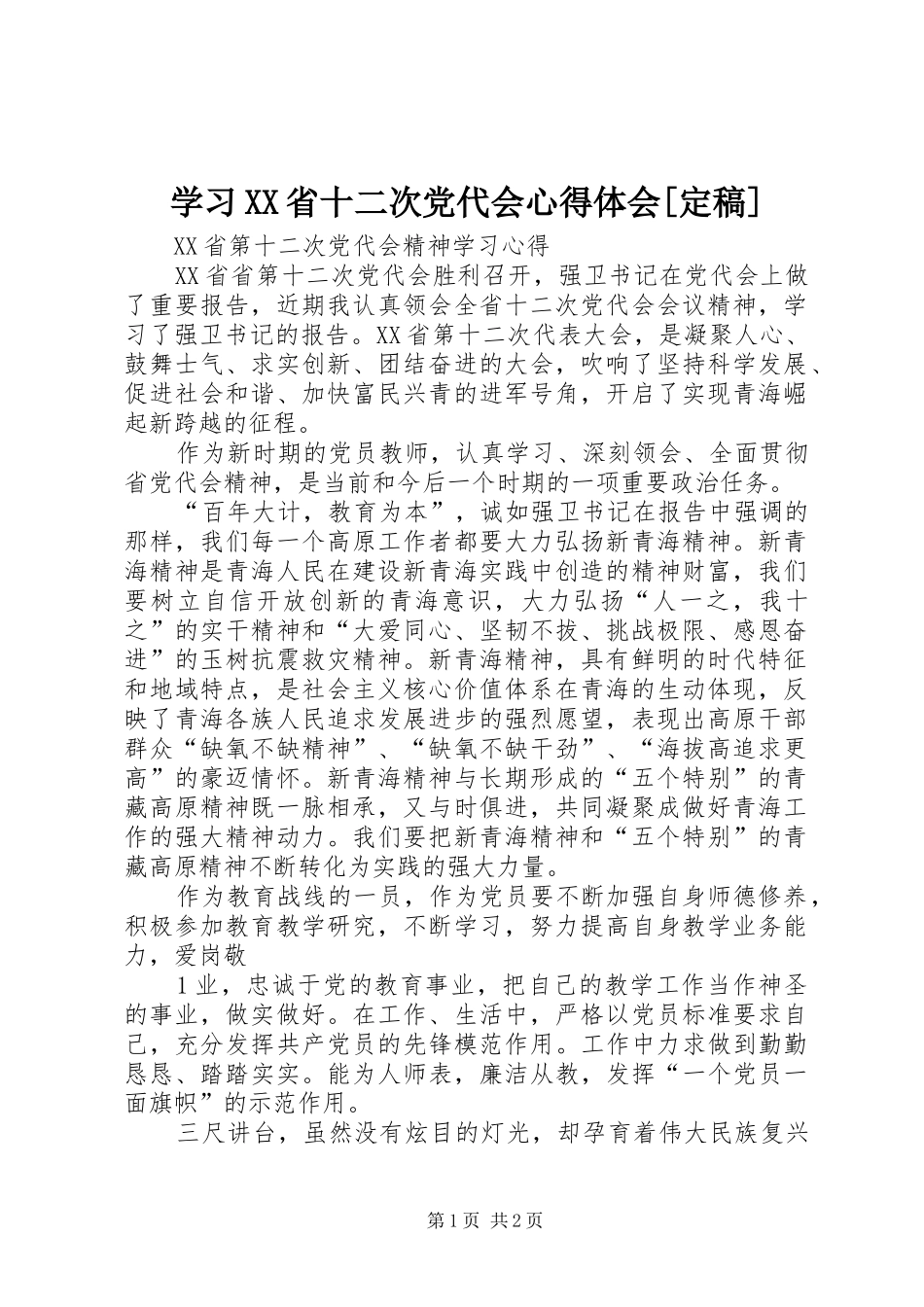 学习XX省十二次党代会体会心得[定稿]_第1页