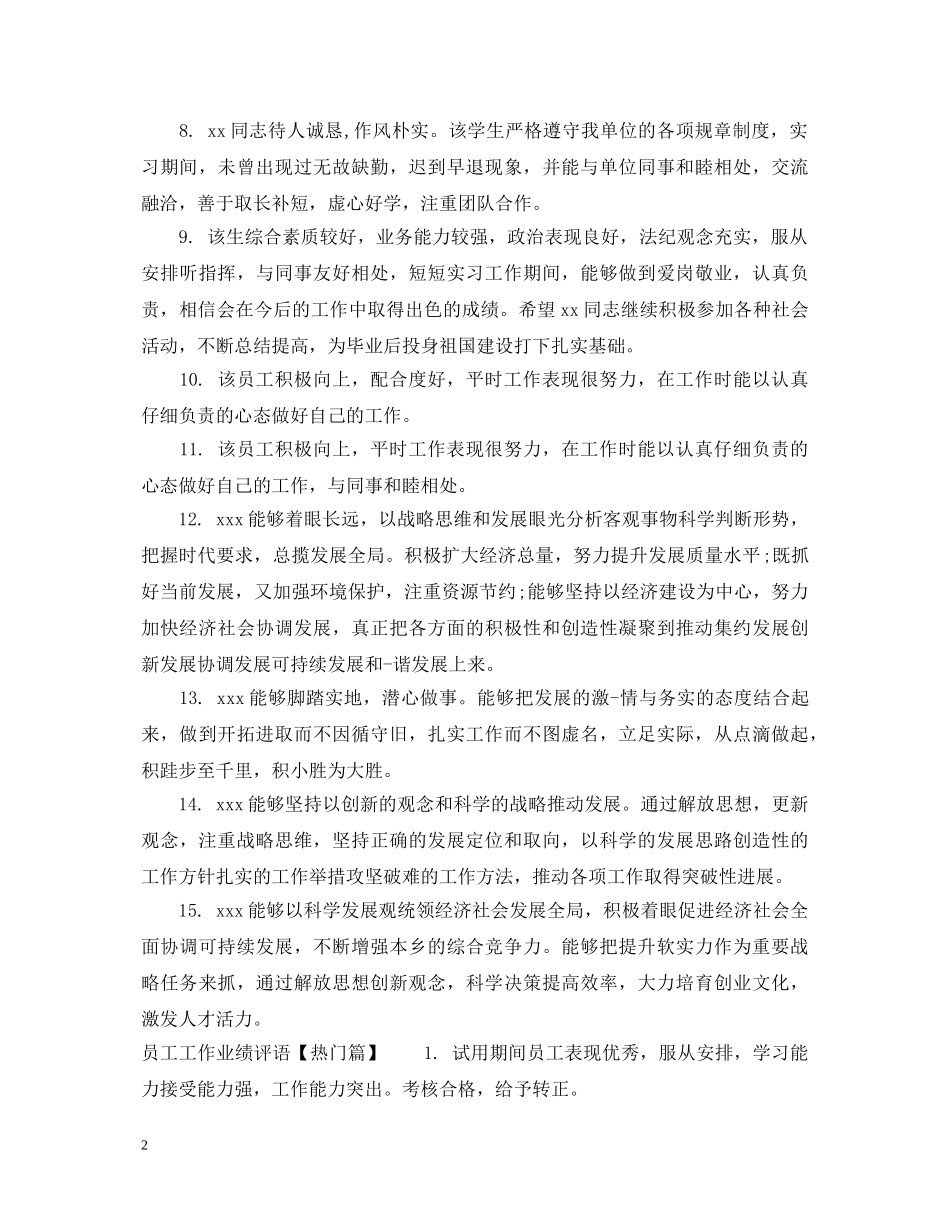 员工工作业绩评语范文 _第2页