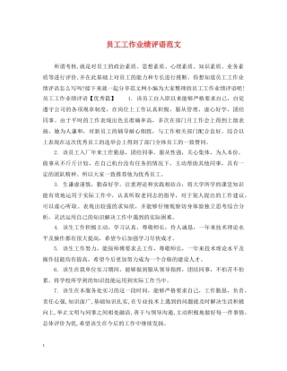 员工工作业绩评语范文 