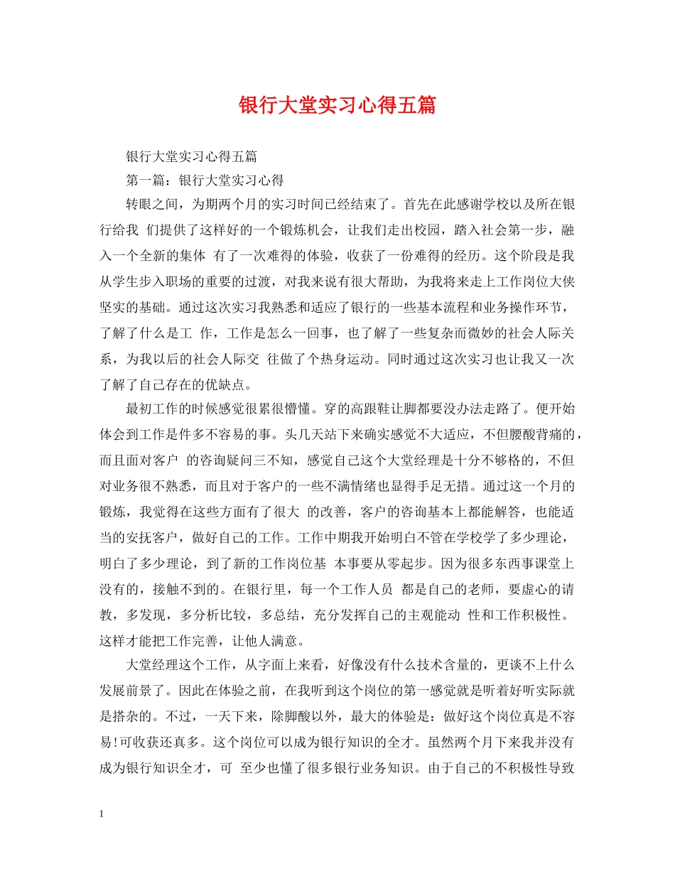 银行大堂实习心得五篇 _第1页