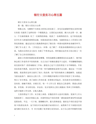银行大堂实习心得五篇 