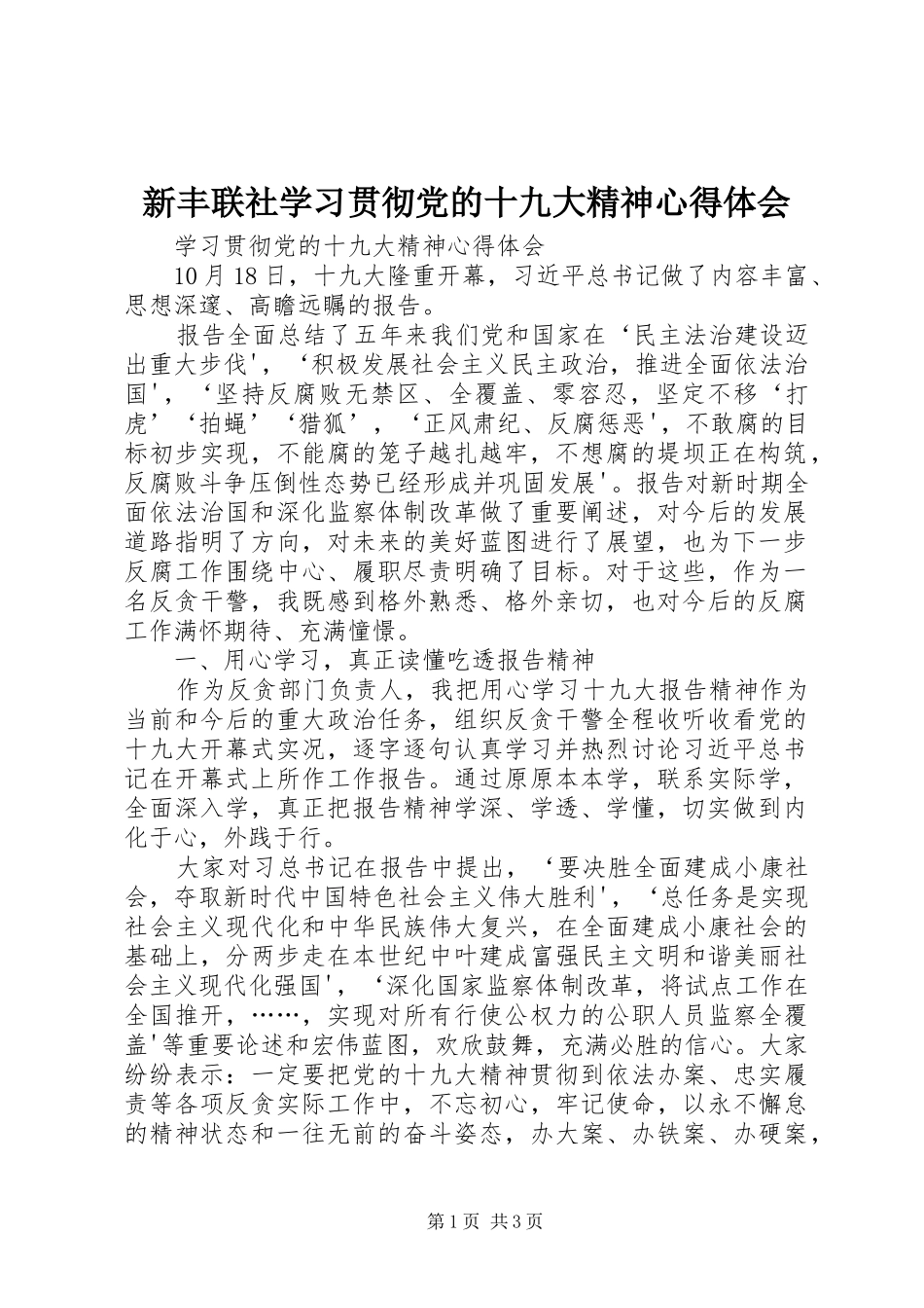 新丰联社学习贯彻党的十九大精神体会心得_第1页