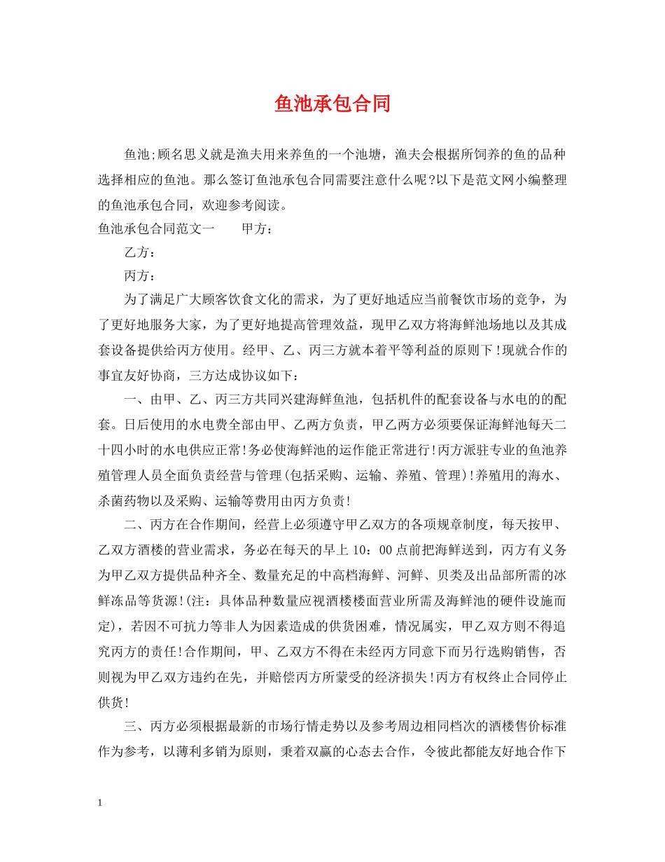 鱼池承包合同 _第1页
