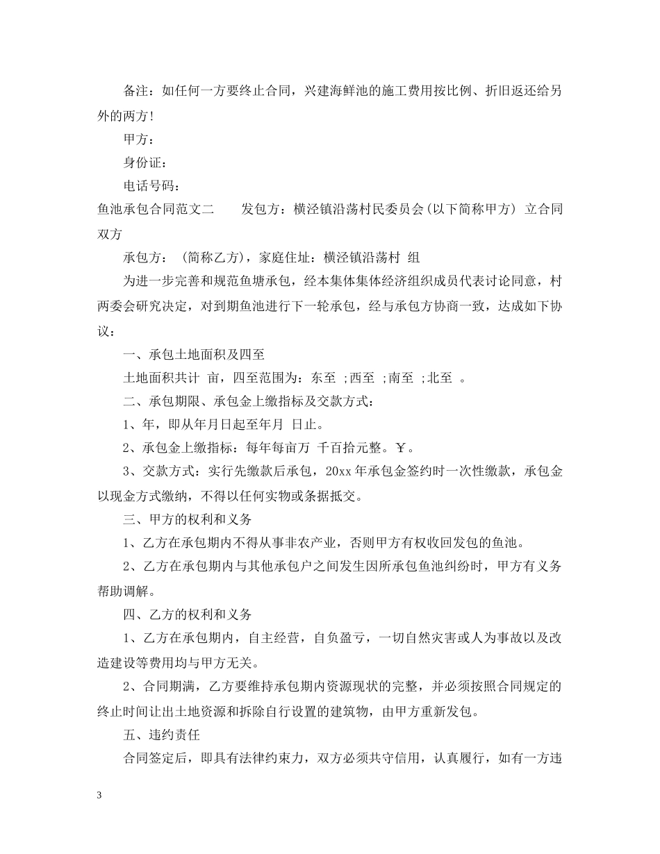 鱼池承包合同 _第3页