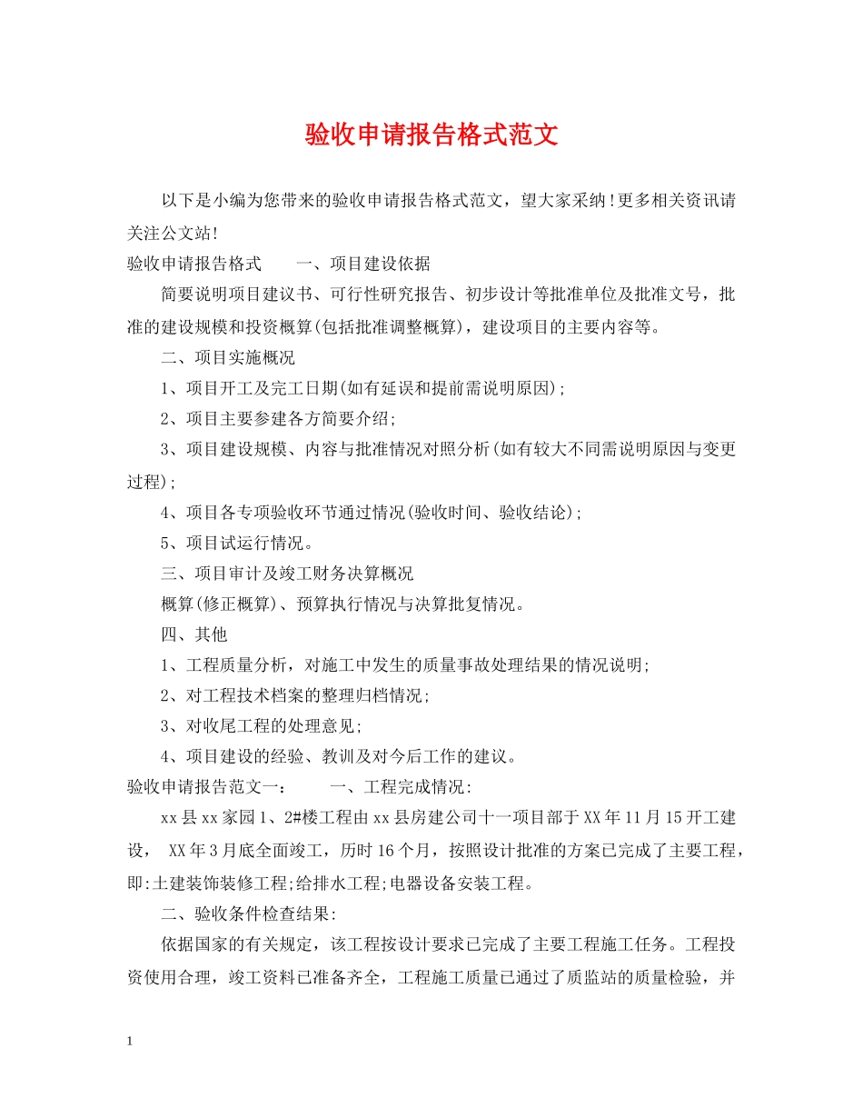 验收申请报告格式范文 _第1页