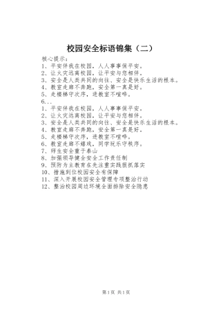 校园安全标语锦集（二）