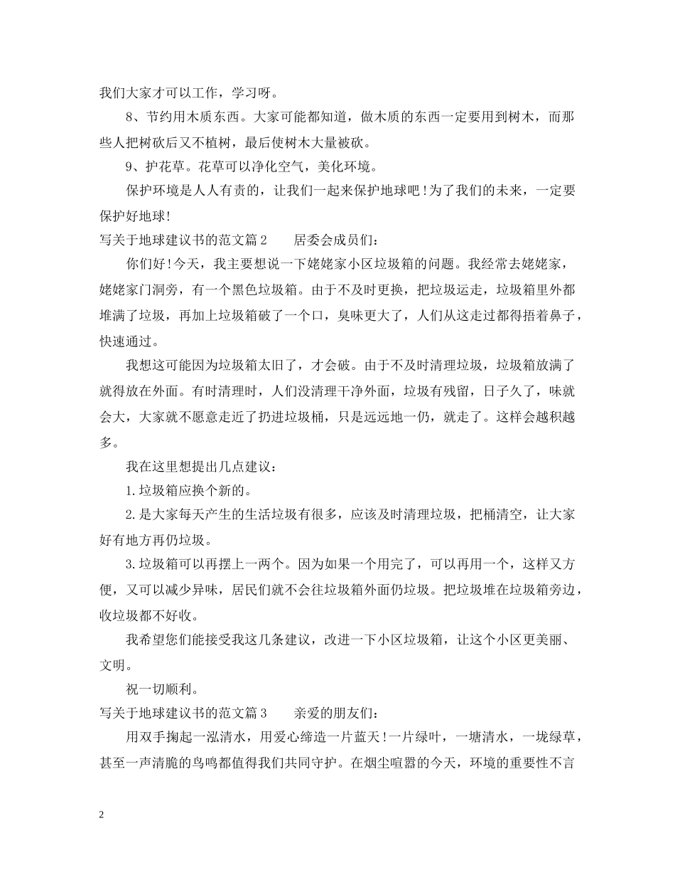 写关于地球建议书的范文_第2页