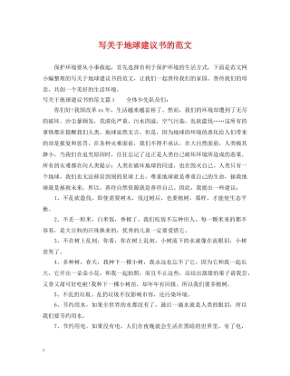 写关于地球建议书的范文