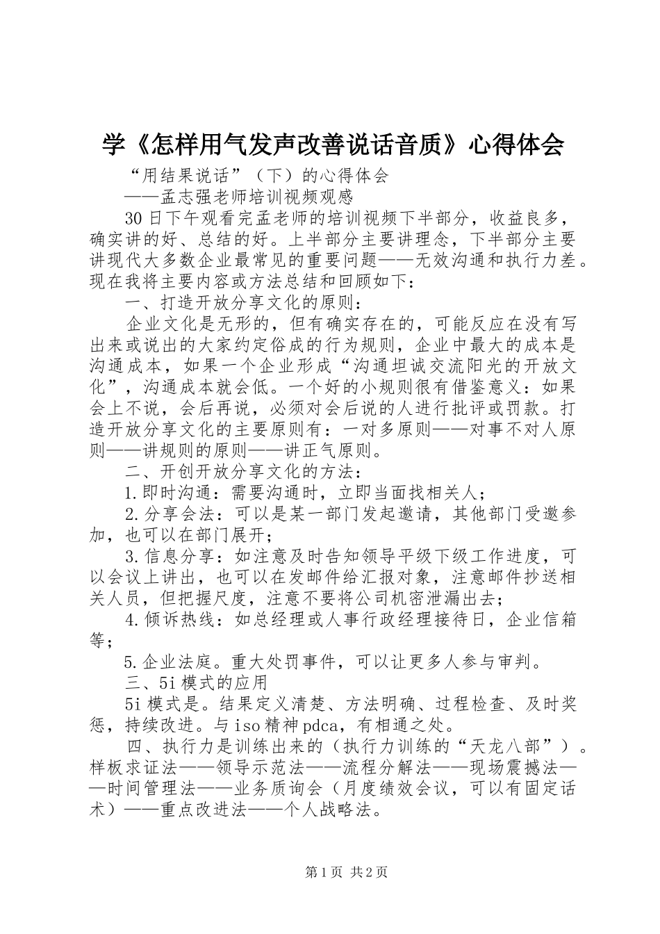 学《怎样用气发声改善说话音质》体会心得_第1页