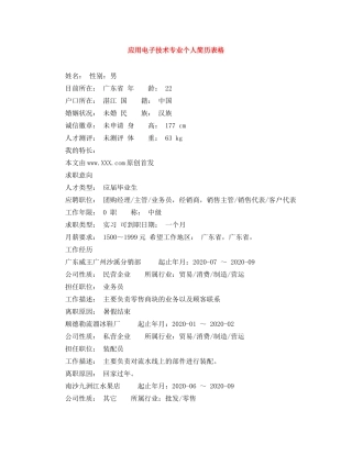 应用电子技术专业个人简历表格 