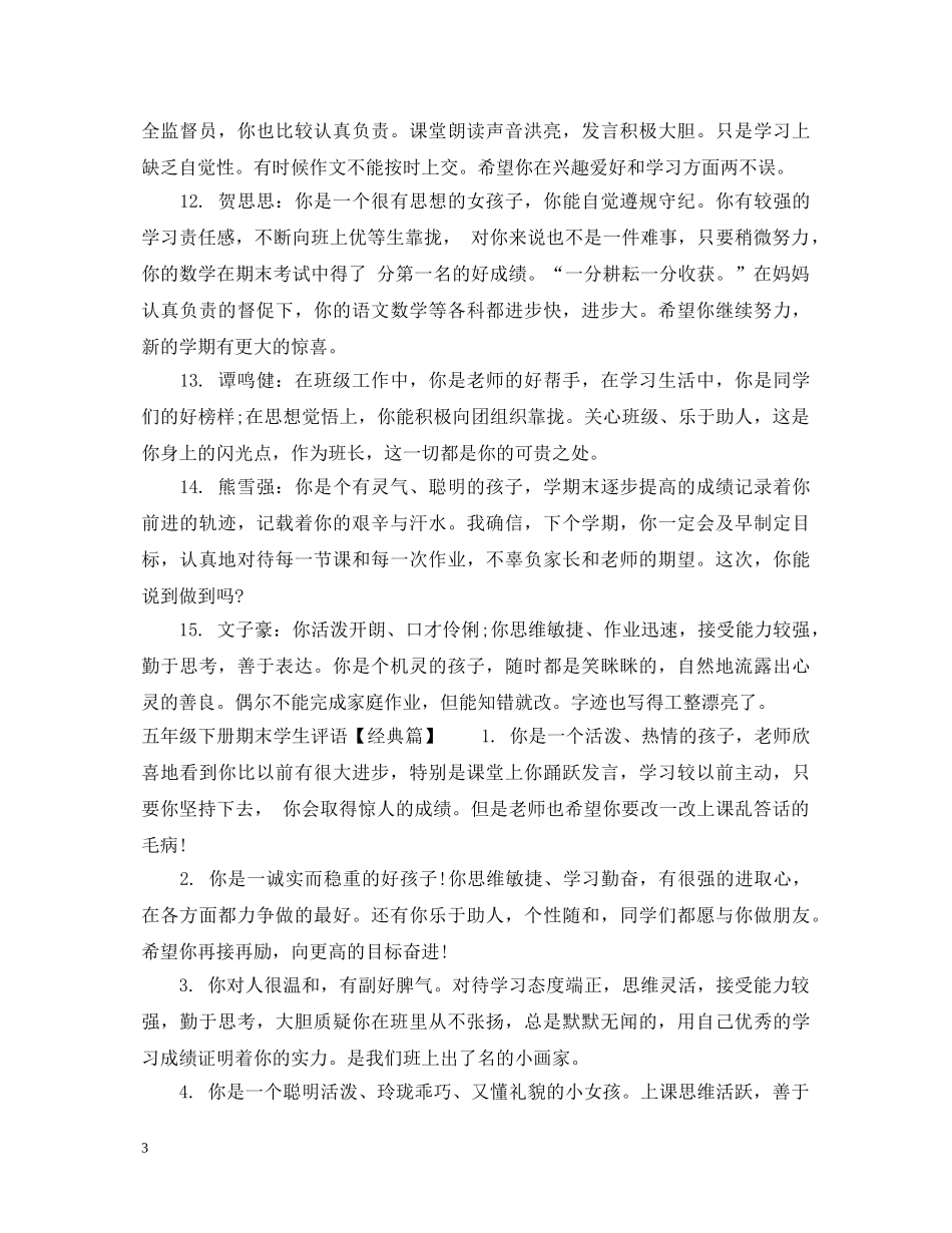 小学五年级下册期末学生评语 _第3页