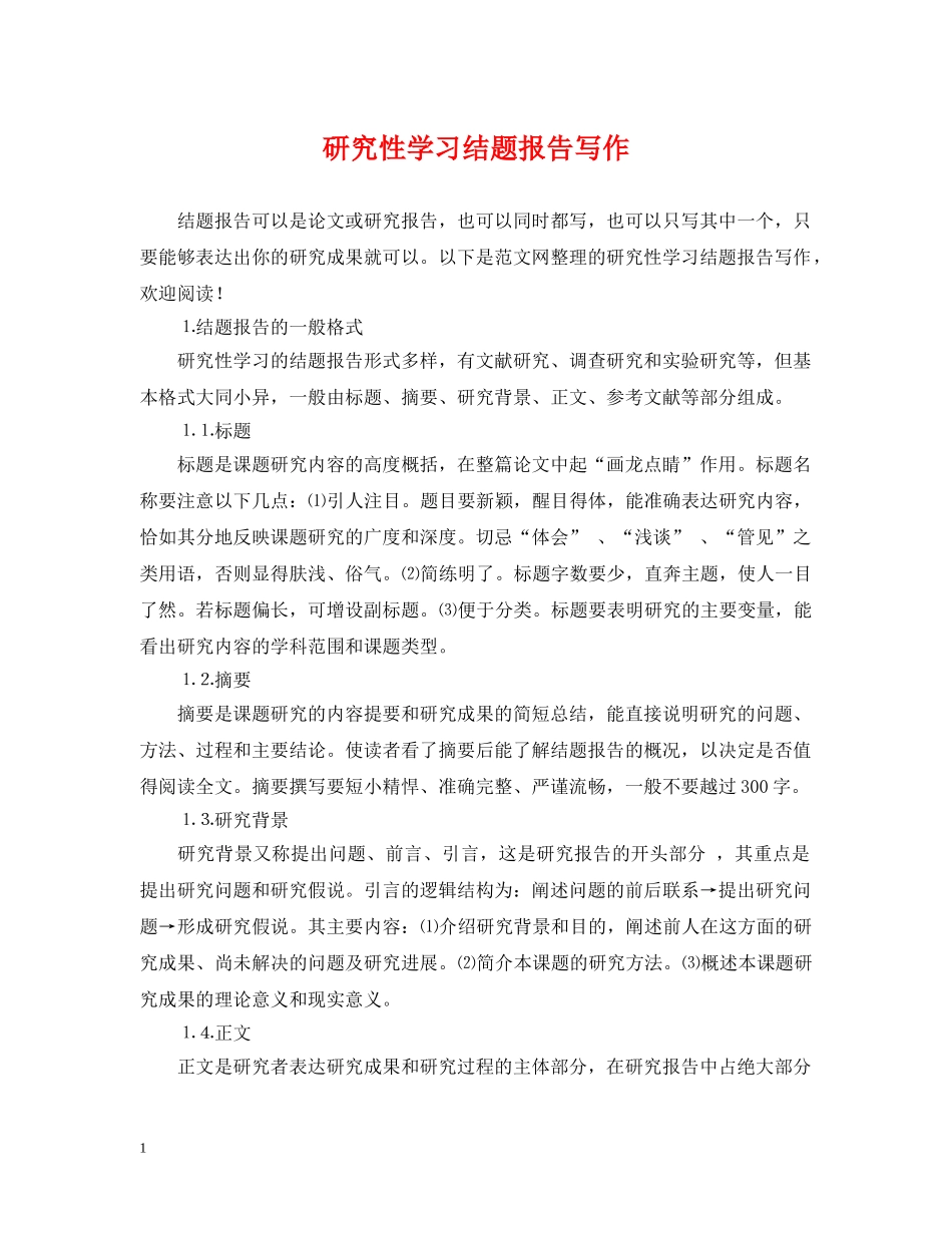研究性学习结题报告写作 _第1页